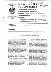 Устройство для соединения плит (патент 667706)