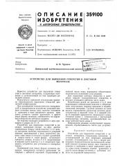 Патент ссср  359100 (патент 359100)