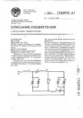 Двухячейковый резонансный инвертор (патент 1742970)