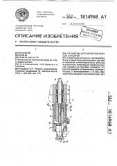 Устройство для обработки конусов штуцеров (патент 1814968)