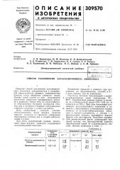 Способ разложения катализирующего ( комплекса (патент 309570)