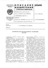 Устройство для быстроразъемного соединения (патент 393490)