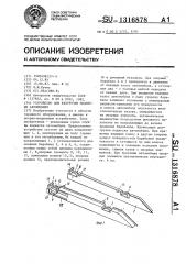 Устройство для разгрузки подвески автомобиля (патент 1316878)