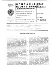 Вакуумный выключатель (патент 217481)