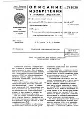 Устройство для подачи смазочноохлаждающих жидкостей (патент 781038)