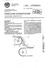 Устройство для перегрузки сыпучих материалов с подающего ленточного конвейера на приемный (патент 1770232)