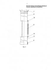 Бесчехловая тепловыделяющая сборка ядерного реактора с жидкометаллическим теплоносителем (патент 2594357)