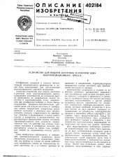 Патент ссср  402184 (патент 402184)