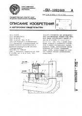 Устройство для автоматического регулирования уровней воды верхнего бьефа оросительного канала (патент 1092469)