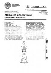 Решетчатая башня (патент 1511360)
