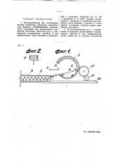 Приспособление для затягивания концов колбасных оболочек (патент 21714)
