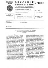 Автоматическое устройство для измерения добротности элементов колебательного контура (патент 741192)