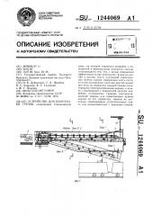 Устройство для перегрузки грузов (патент 1244069)