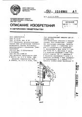 Автоматический элеватор для бурильных труб (патент 1514901)