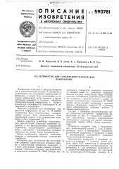 Устройство для считывания графической информации (патент 590781)