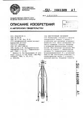 Многоточечный тензиометр (патент 1441309)