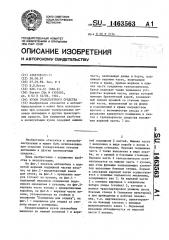 Кузов транспортного средства (патент 1463563)