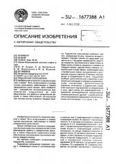 Подшипник скольжения (патент 1677388)