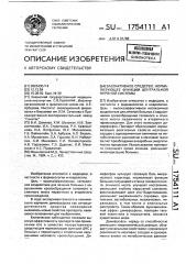 Вазоактивное средство, нормализующее функции центральной нервной системы (патент 1754111)