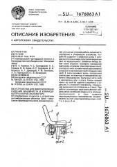 Устройство для виброизоляции сидения машиниста и командоконтроллеров экскаватора (патент 1676863)