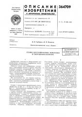 Станок для разбраковки, измерения и свертывания полотнаisctcofosha^i iiutththo- tlxhhhechahtshibjlho'i'si^ji^.j (патент 364709)