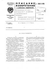 Нуль-установитель (патент 661146)