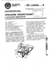 Фиксирующее устройство спинки сиденья транспортного средства (патент 1142321)