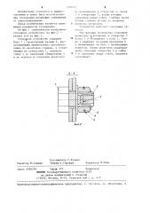 Стопорное устройство (патент 1250747)