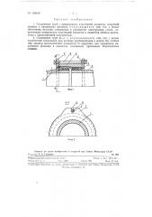 Соединение труб (патент 128240)