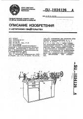 Устройство для разборки асинхронного электродвигателя (патент 1034126)