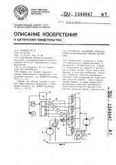 Устройство управления гидросистемой разбрасывателя сыпучих материалов (патент 1344847)