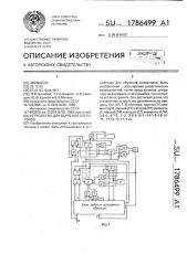 Устройство для обучения операторов (патент 1786499)