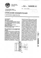 Устройство для соединения секций крепи со струговой установкой (патент 1668658)