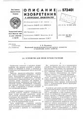 Устройство для вязки пучков растений (патент 572401)