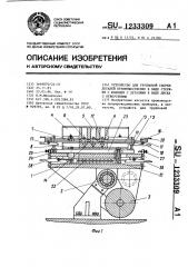 Устройство для групповой сборки деталей преимущественно в виде стержня с фланцем с деталями в виде диска с отверстиями (патент 1233309)