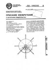 Устройство для инъектирования жидкого аммиака в почву (патент 1085542)