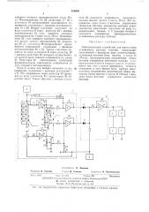 Многоканальное устройство для вычисления мгновенного расхода топлива (патент 469058)
