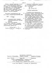 Устройство для определения нагрузочного момента электродвигателя (патент 1200146)