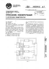 Устройство для синхронизации (патент 1633412)