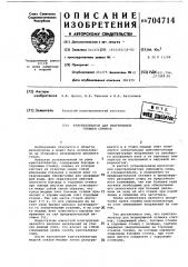 Кристаллизатор для непрерывной отливки слитков (патент 704714)