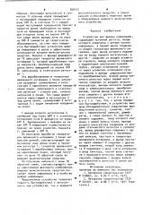Устройство для вывода информации (патент 898415)