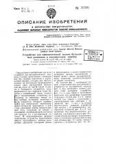 Устройство для пневматической подачи бутылочных колпачков в закупорную машину (патент 50306)