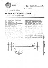 Способ автоматического повторного включения линии электропередачи (патент 1356095)