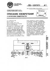 Устройство для шагового перемещения рабочего органа станка (патент 1237371)