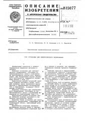 Установка для электролизного бори-рования (патент 815077)