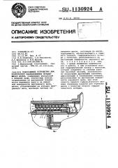 Токосъемное устройство для коаксиально расположенных вращающихся валов (патент 1130924)