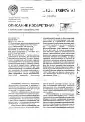 Инерционная установка для разгрузки вагонов (патент 1785976)