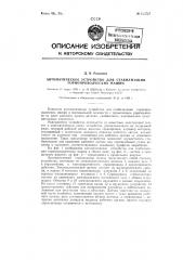 Автоматическое устройство для стабилизации горно- проходческих машин (патент 123727)