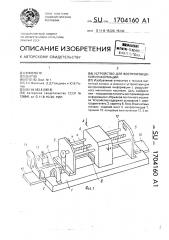 Устройство для воспроизведения информации (патент 1704160)