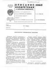 Автогенератор гармонических колебаний (патент 334631)